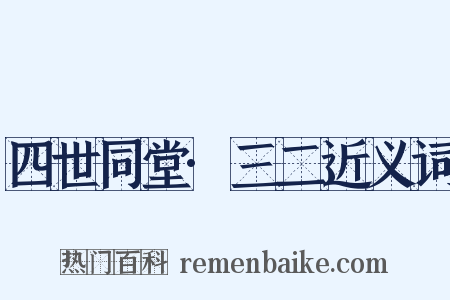 四世同堂·三二近义词是什么意思的图片